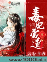 毒妃当道图片