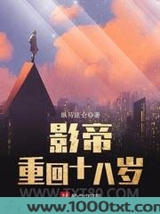 影帝重回十八岁图片