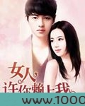 女人，许你赖上我图片