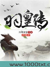羽皇传图片