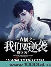 直播之我们要逆袭