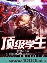 顶级学生图片