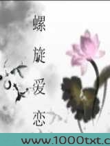 螺旋爱恋图片