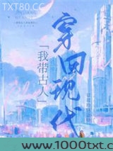 我带古人穿回现代图片