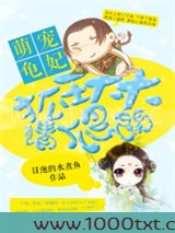 萌宠龟妃：狐王大大请爬开图片