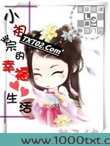 小祖宗的幸福生活图片