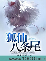 狐仙八条尾图片
