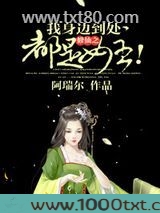修仙之我身边到处都是女主！