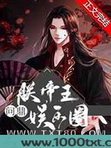 朕,帝王,问鼎娱乐圈[古穿今]图片