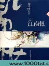 江南恨图片