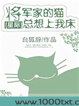 将军家的猫总想上我家床[星际]图片