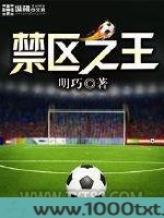 禁区之王
