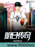 明日传奇
