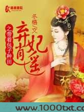 弃妃逍遥之带着包子种田