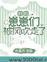我的崽崽们被风吹走了图片