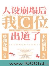 人设崩塌后我c位出道了[古穿今]图片