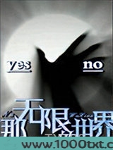 那无限的世界图片