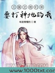 三国之他们非要打种地的我图片