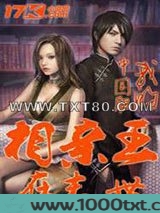 相亲王在末世图片
