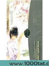 白夜灵异事件薄