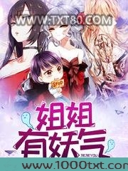 姐姐有妖气