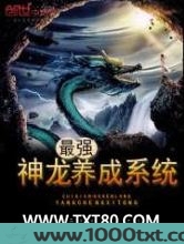最强神龙养成系统