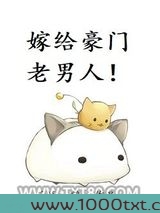 嫁给豪门老男人图片