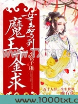 女王驾到，魔王千金求图片