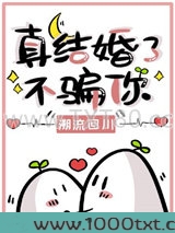 真结婚了不骗你