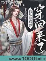 从修真界回来后我红了图片