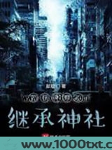 我在神奈川继承神社图片