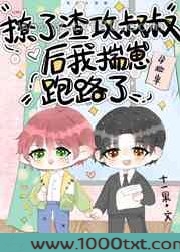撩了渣攻叔叔后我揣崽跑路了图片