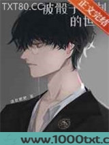 被骰子控制的世界[西幻]图片