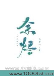 余烬