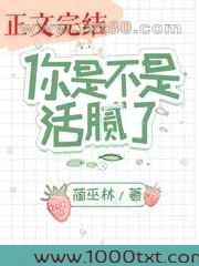 你是不是活腻了图片