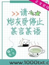请炮灰受停止茶言茶语