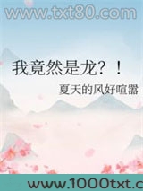 我竟然是龙？！图片