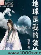 地球是我的领地