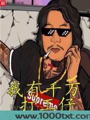 我有千万打工仔图片