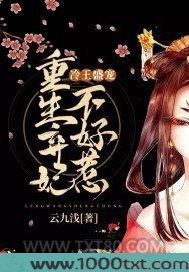 冷王盛宠：重生弃妃不好惹图片