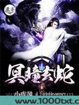 冥瞳玄蛇图片