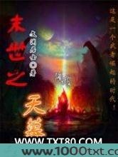 末世之天幕图片