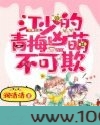 江少的青梅凶萌不可欺图片