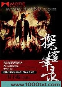 探灵笔录