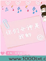 你们女神是我的[娱乐圈]图片