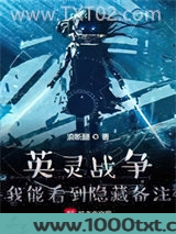 英灵战争：我能看到隐藏备注图片