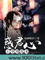 惑君心：王爷别乱来图片