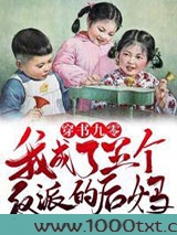 穿书九零我成了五个反派的后妈图片