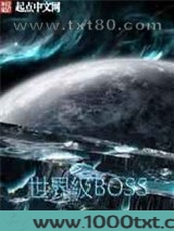 世界级BOSS图片