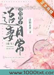 清冷世子追妻日常[重生]图片